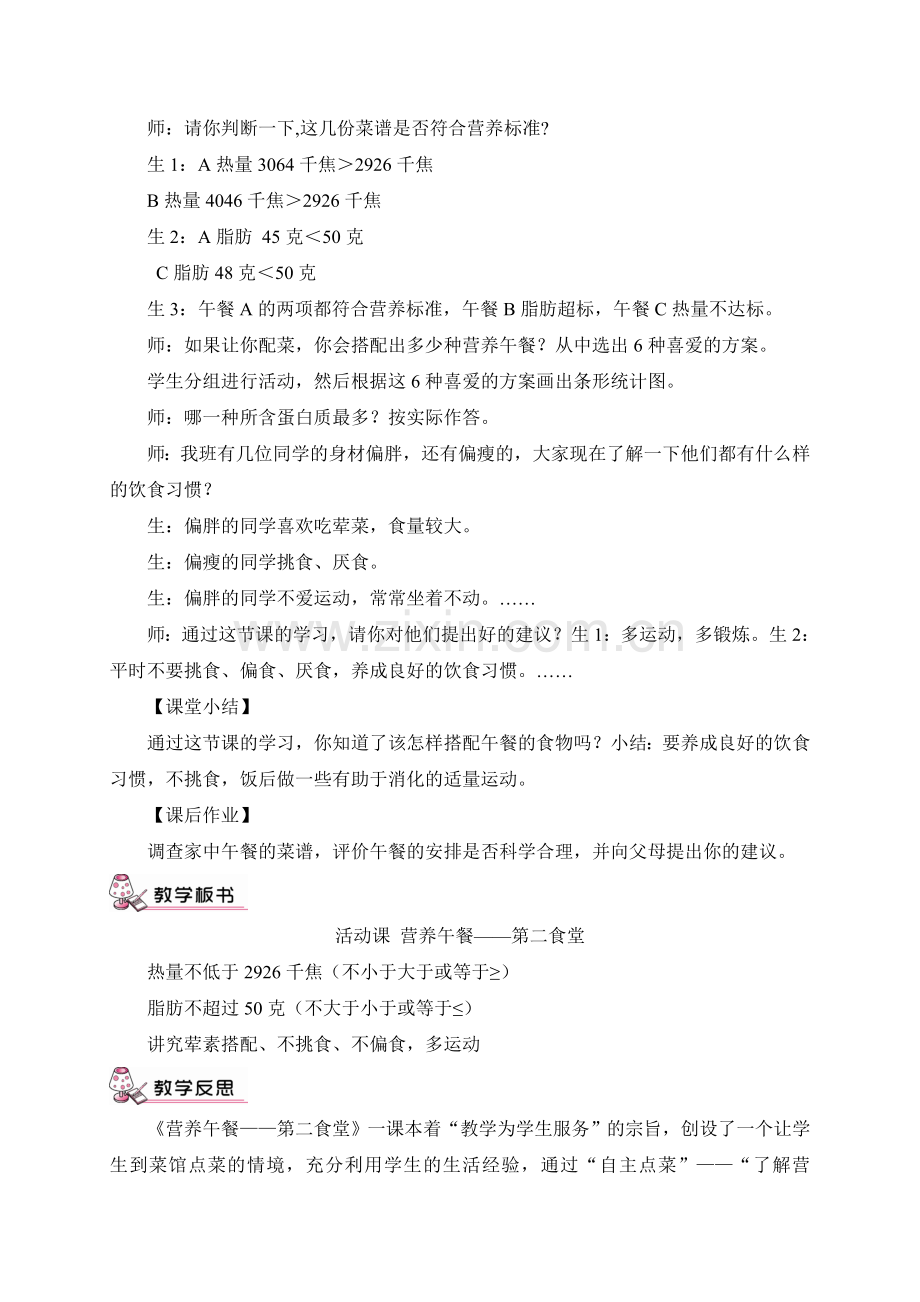 人教小学数学四年级《活动课-营养午餐—第二食堂》教学设计.doc_第3页