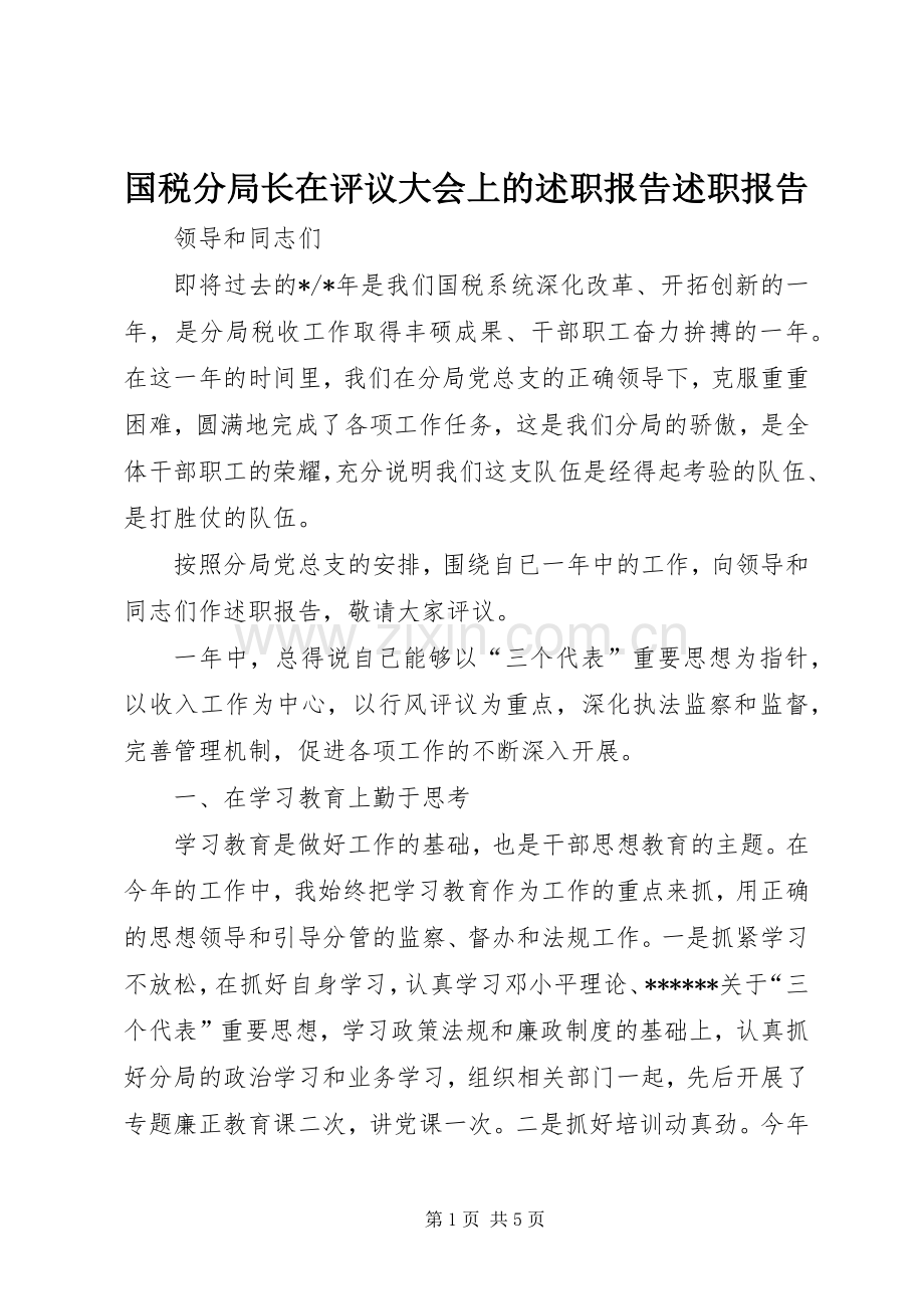 国税分局长在评议大会上的述职报告述职报告.docx_第1页