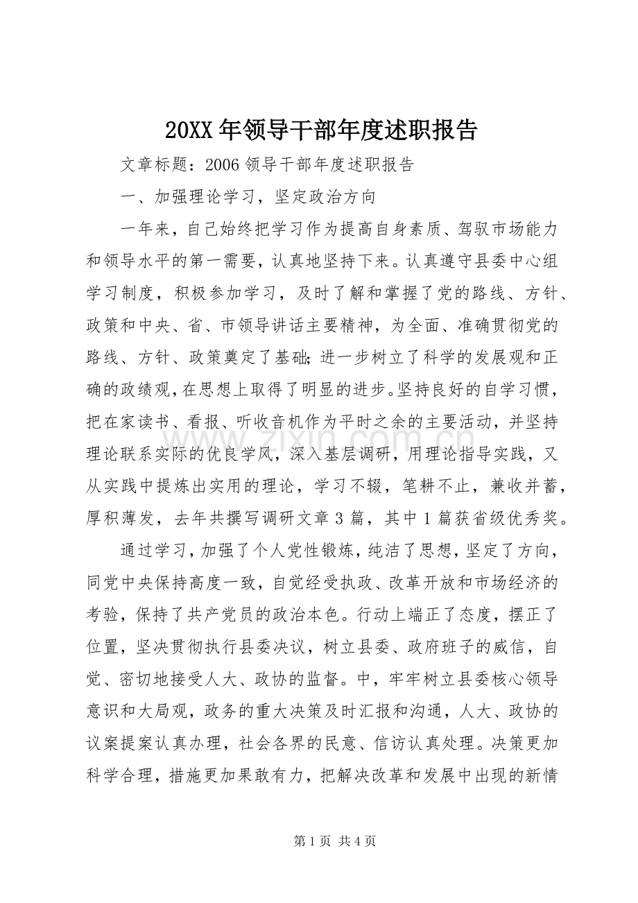 20XX年领导干部年度述职报告.docx_第1页