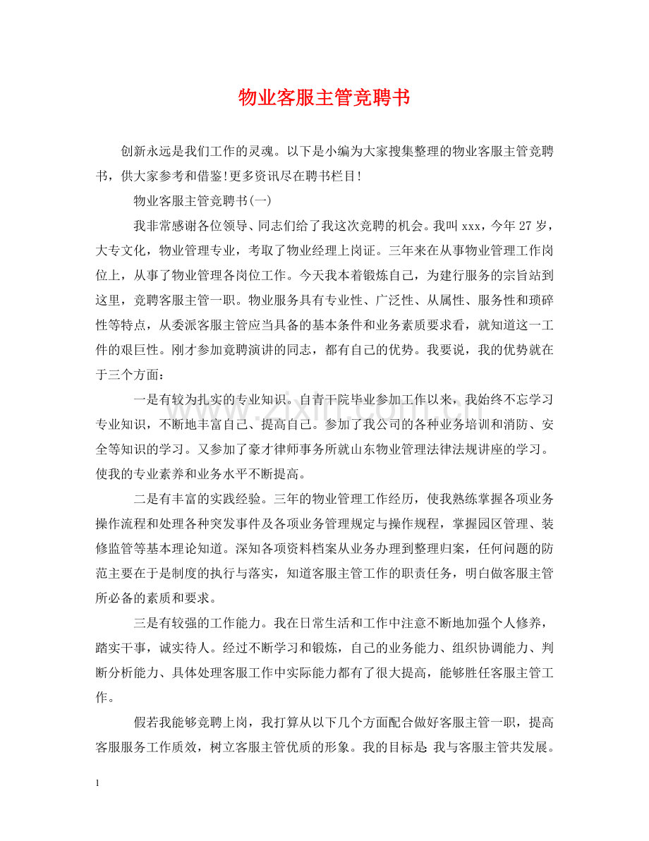 物业客服主管竞聘书 .doc_第1页