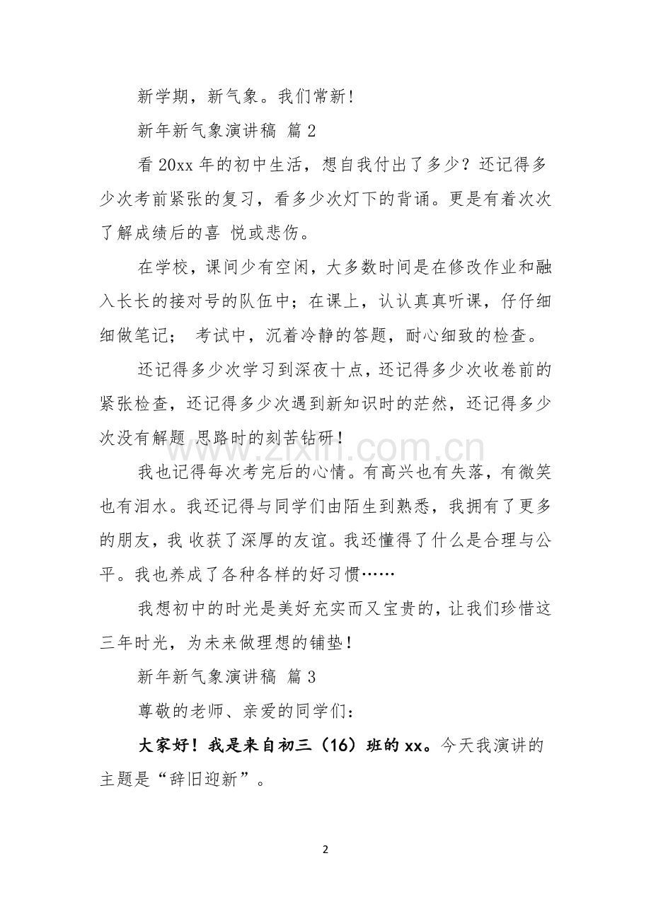 有关新年新气象演讲稿汇总七篇.docx_第2页