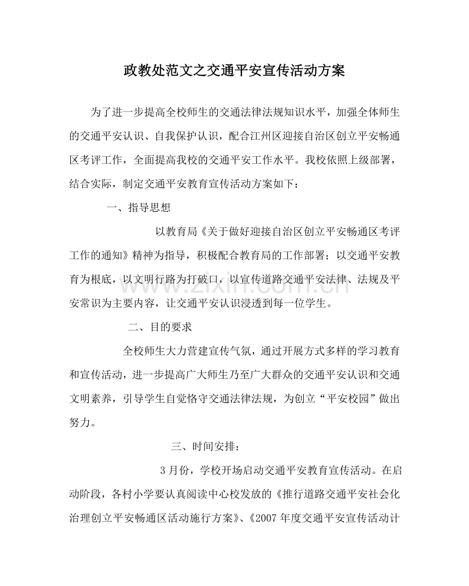 政教处范文交通安全宣传活动方案 .doc_第1页