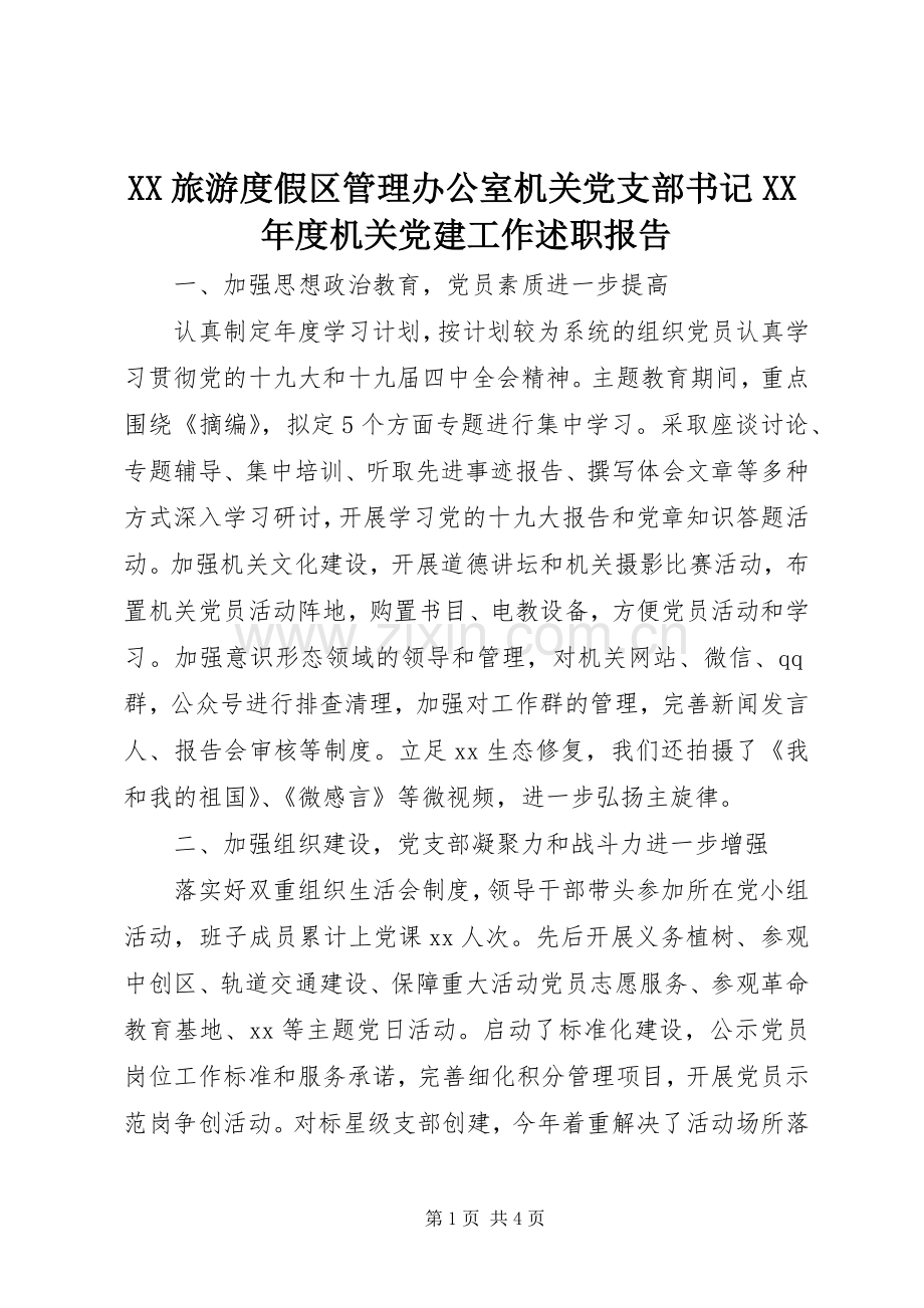 XX旅游度假区管理办公室机关党支部书记XX年度机关党建工作述职报告.docx_第1页