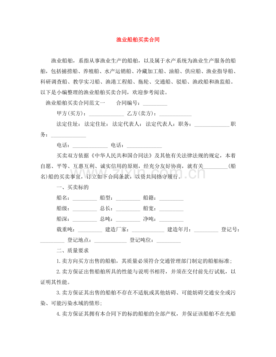 渔业船舶买卖合同 .doc_第1页