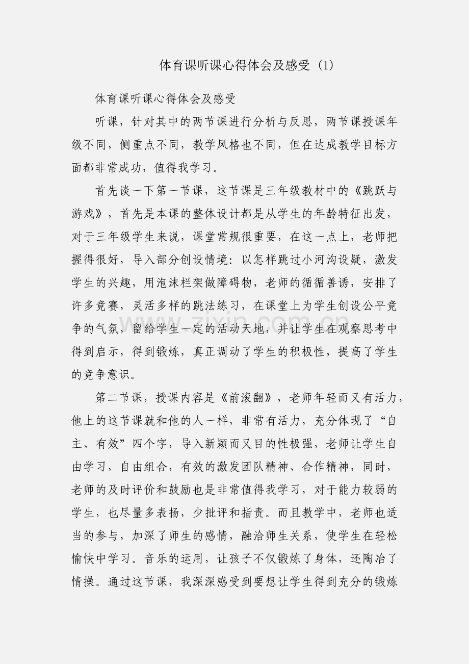 体育课听课心得体会及感受 (1).docx_第1页