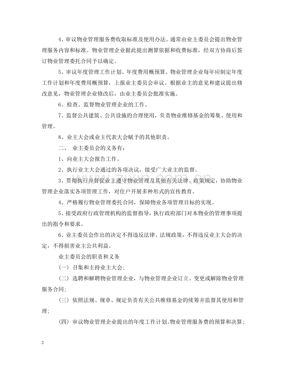 业主委员会的工作职责.doc_第2页