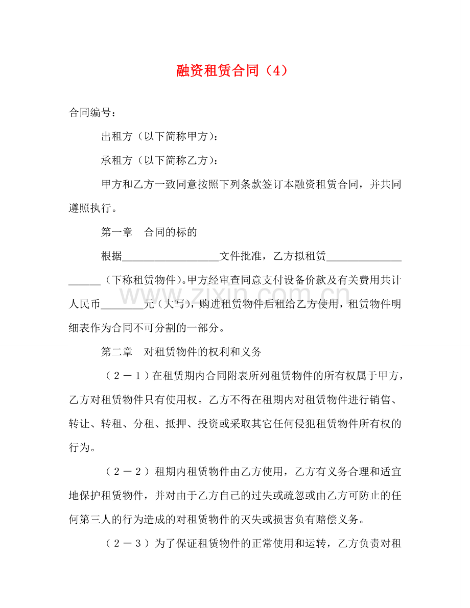 融资租赁合同（4） (2) .doc_第1页