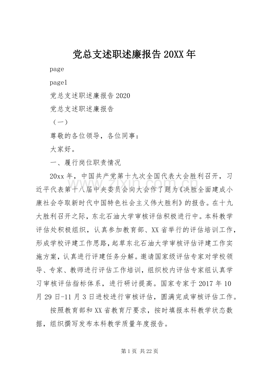 党总支述职述廉报告20XX年.docx_第1页