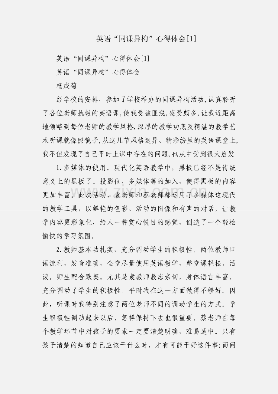 英语“同课异构”心得体会[1].docx_第1页