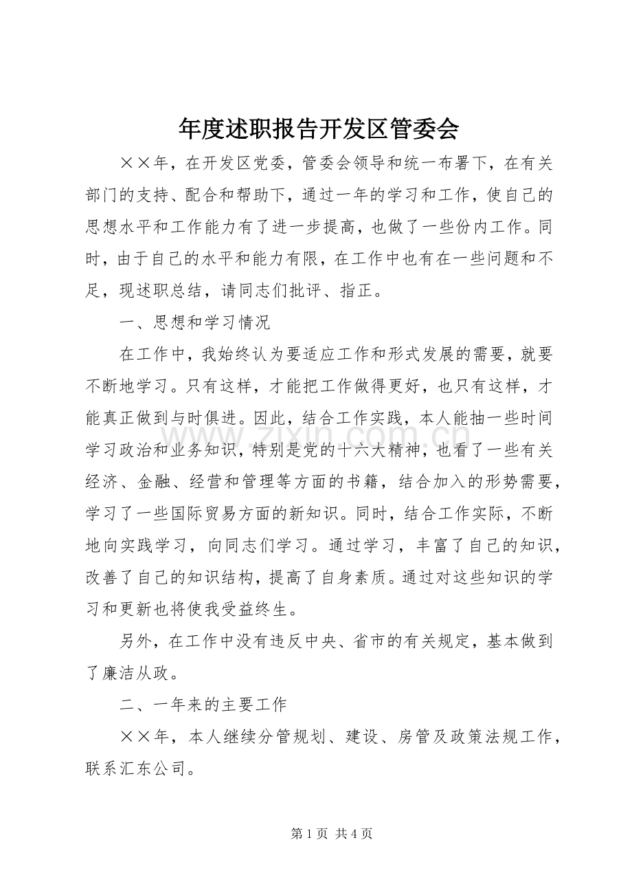 年度述职报告开发区管委会.docx_第1页