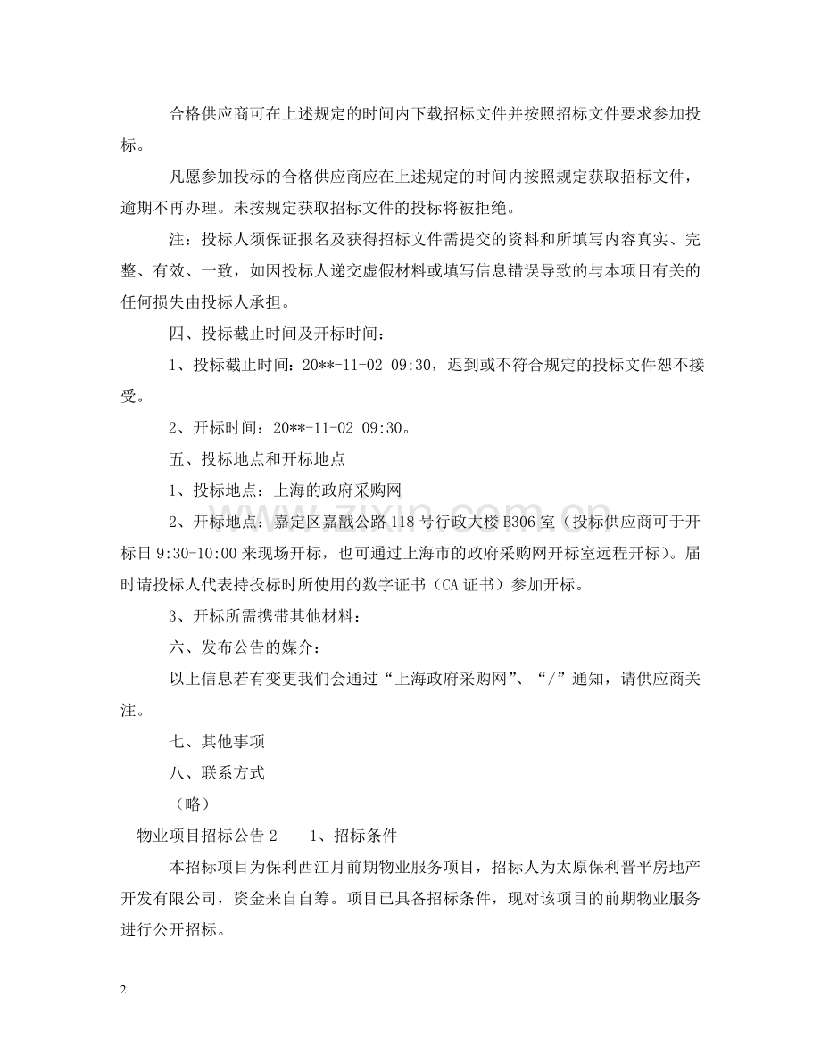 物业项目招标公告范文 .doc_第2页