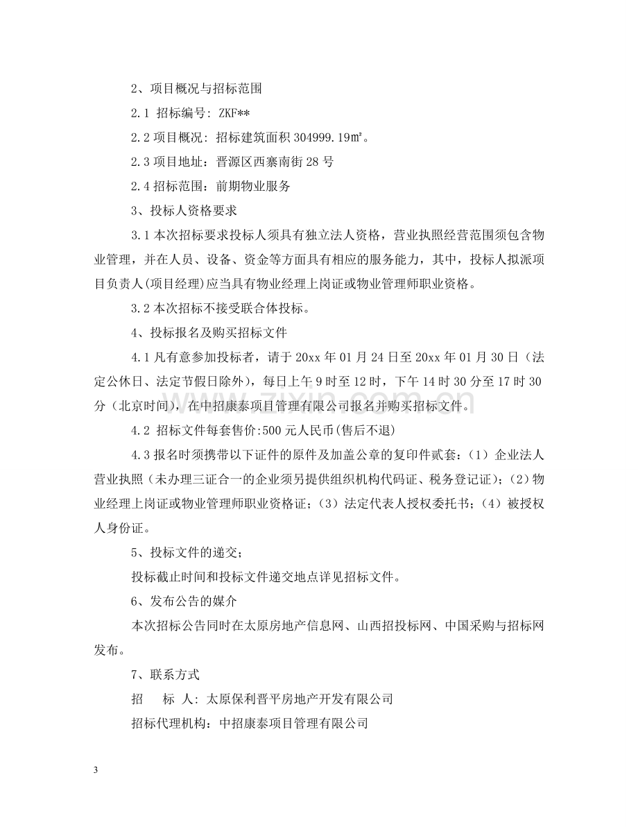 物业项目招标公告范文 .doc_第3页