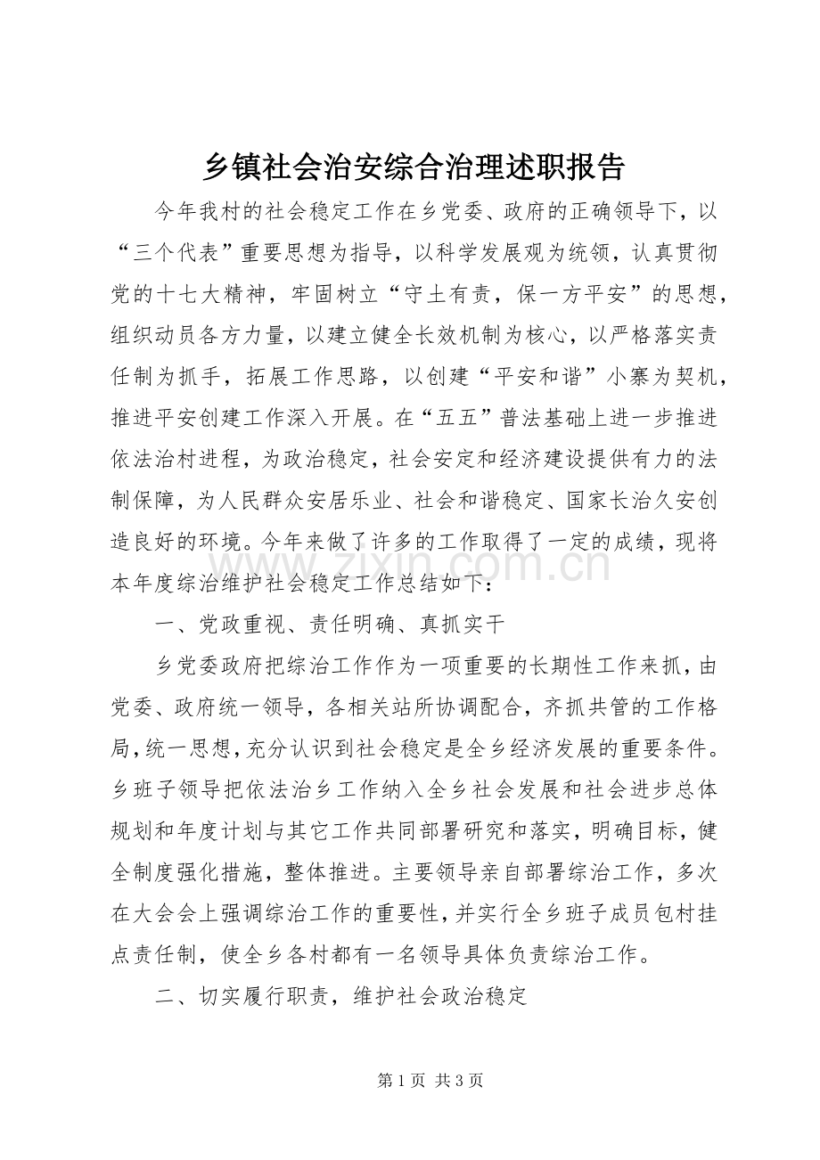 乡镇社会治安综合治理述职报告.docx_第1页