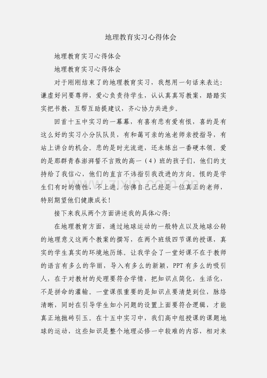 地理教育实习心得体会.docx_第1页