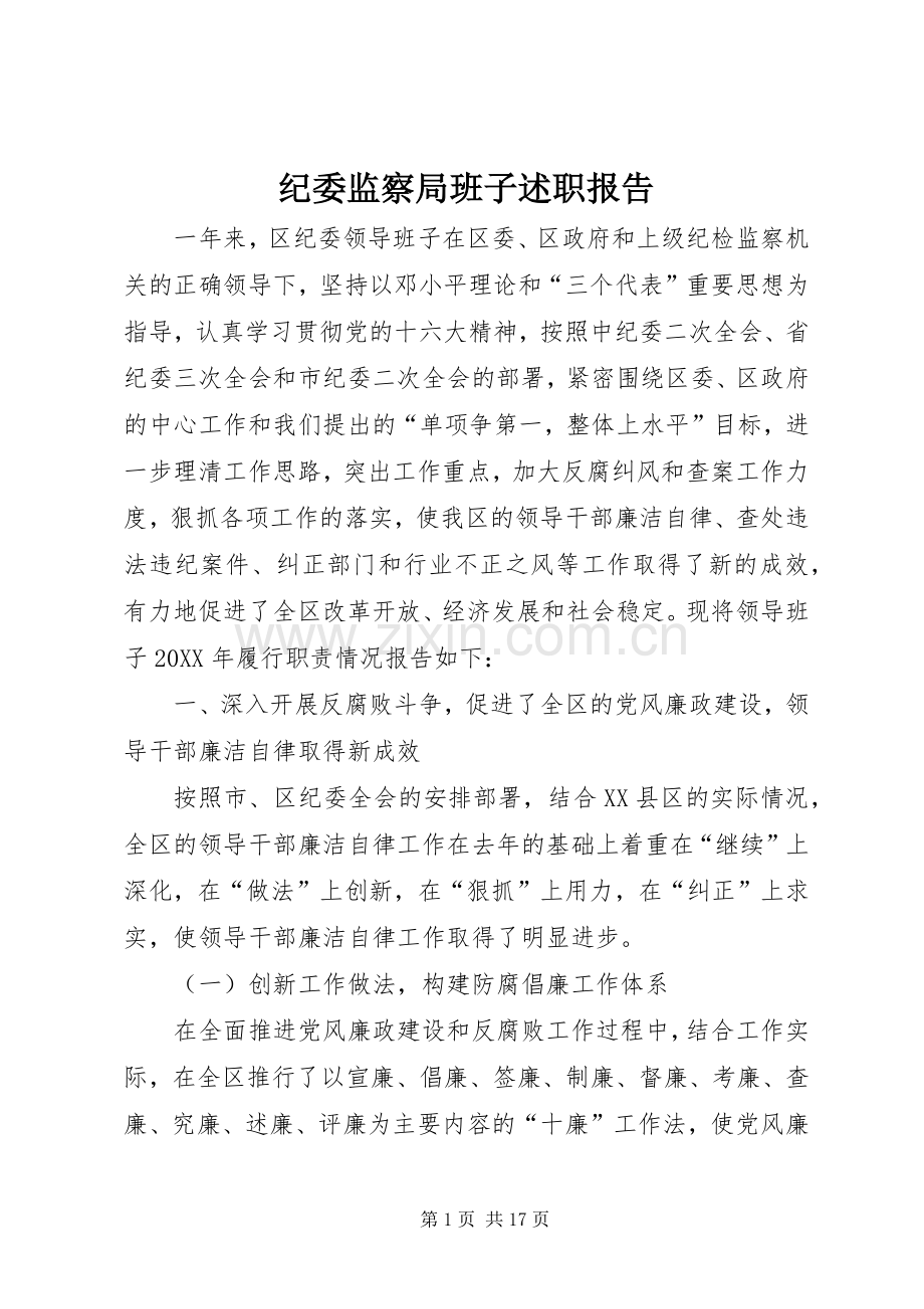 纪委监察局班子述职报告.docx_第1页