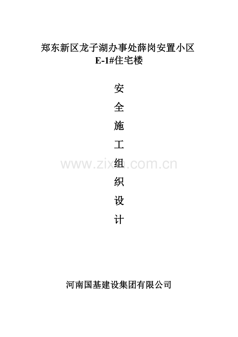 安全施工组织设计E1#.docx_第1页