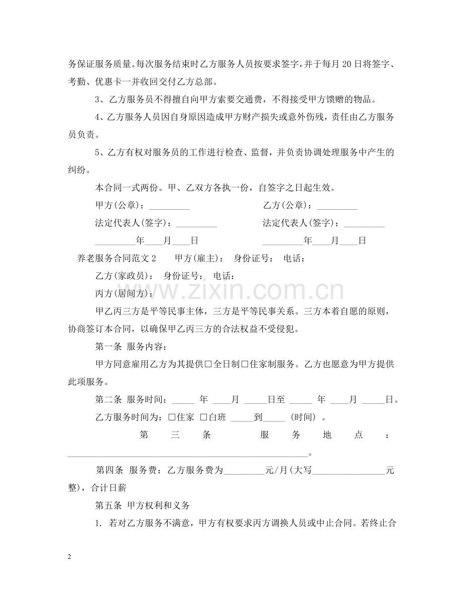 养老服务合同书.doc_第2页