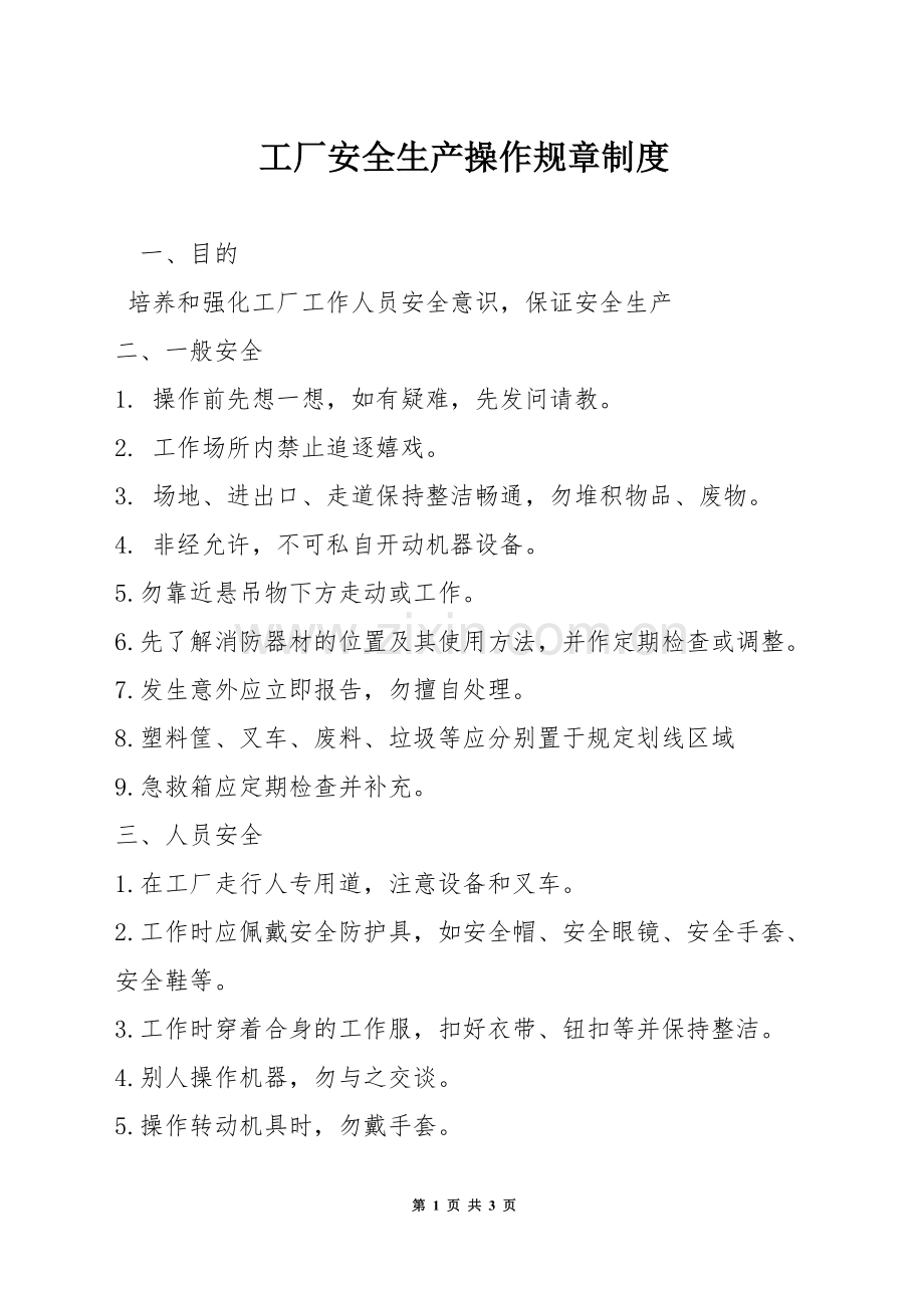 工厂安全生产操作规章制度.docx_第1页