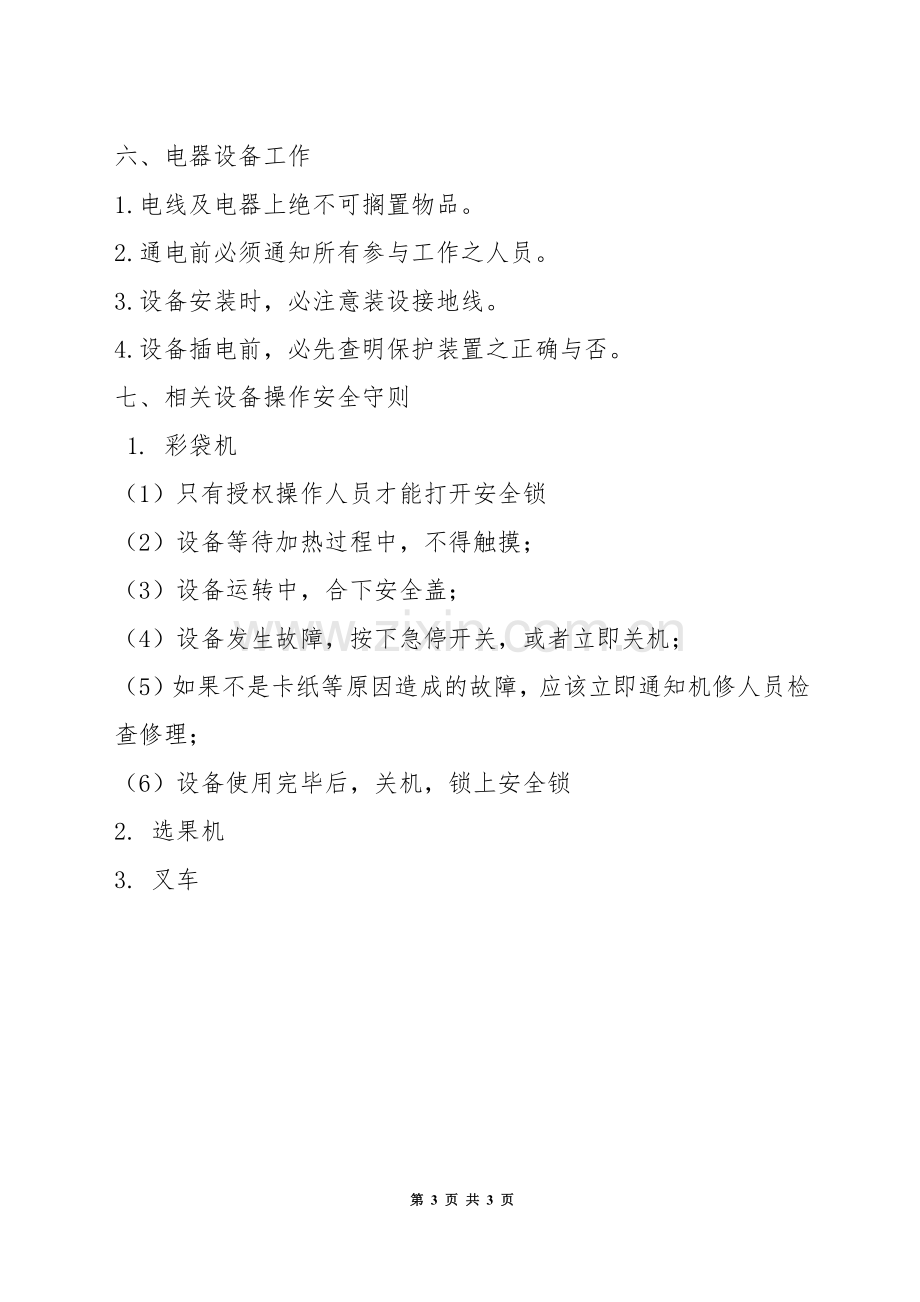 工厂安全生产操作规章制度.docx_第3页