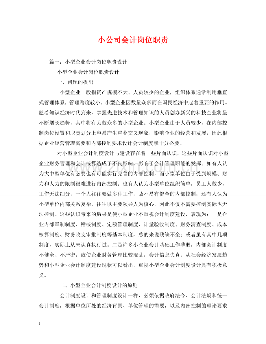 小公司会计岗位职责 .doc_第1页