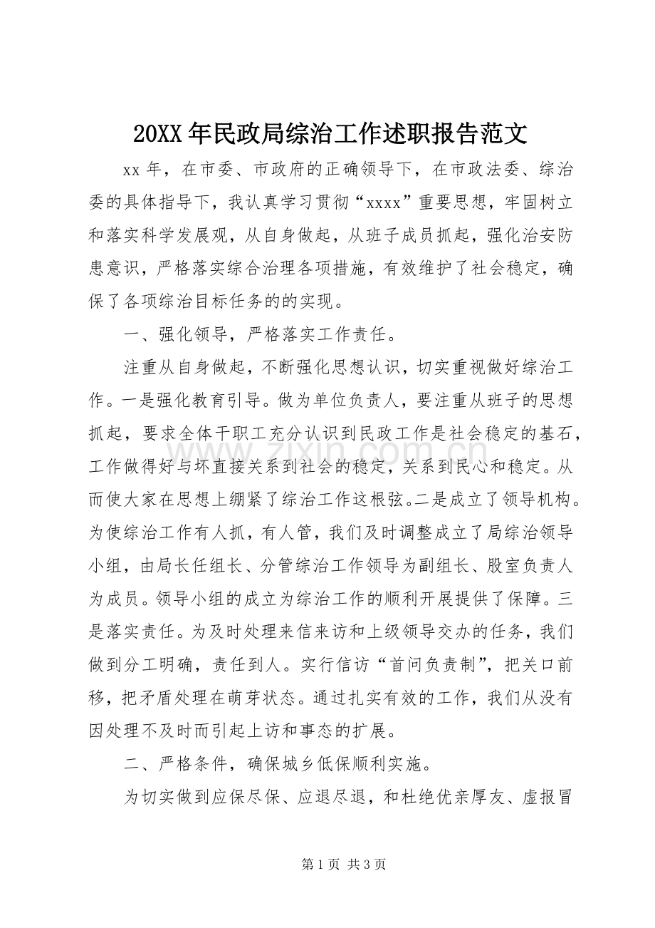 20XX年民政局综治工作述职报告范文.docx_第1页