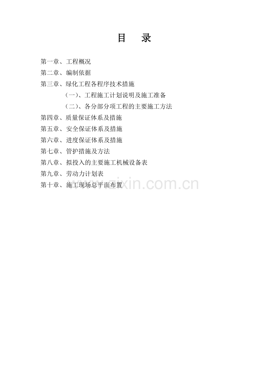 园林绿化工程技术标施工组织设计.docx_第1页