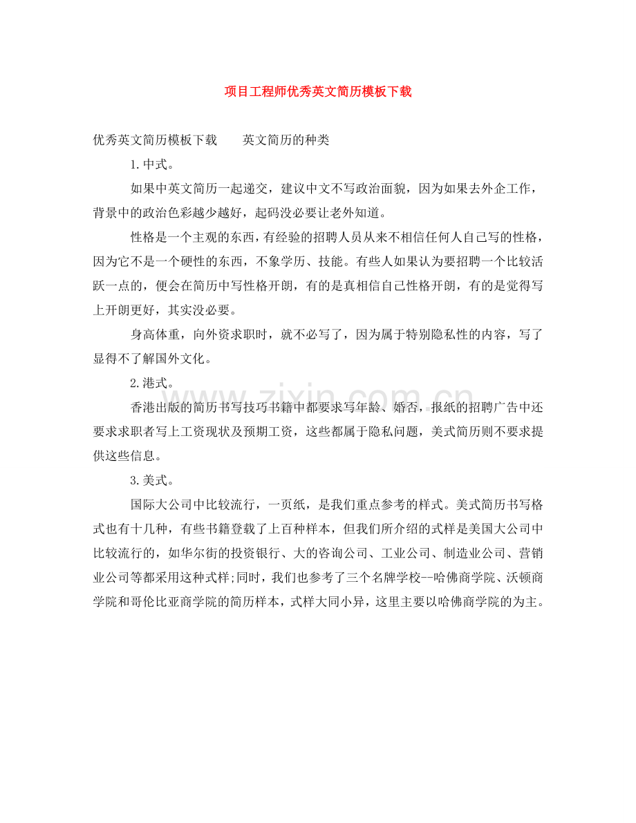 项目工程师优秀英文简历模板下载 .doc_第1页