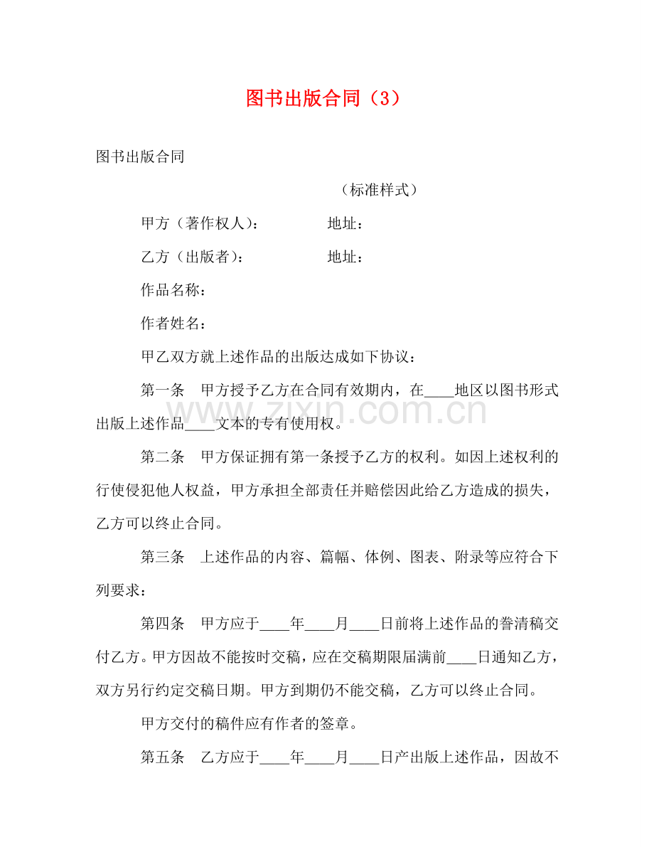 图书出版合同（3） (2) .doc_第1页