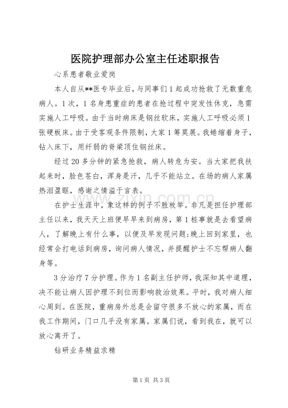 医院护理部办公室主任述职报告.docx_第1页