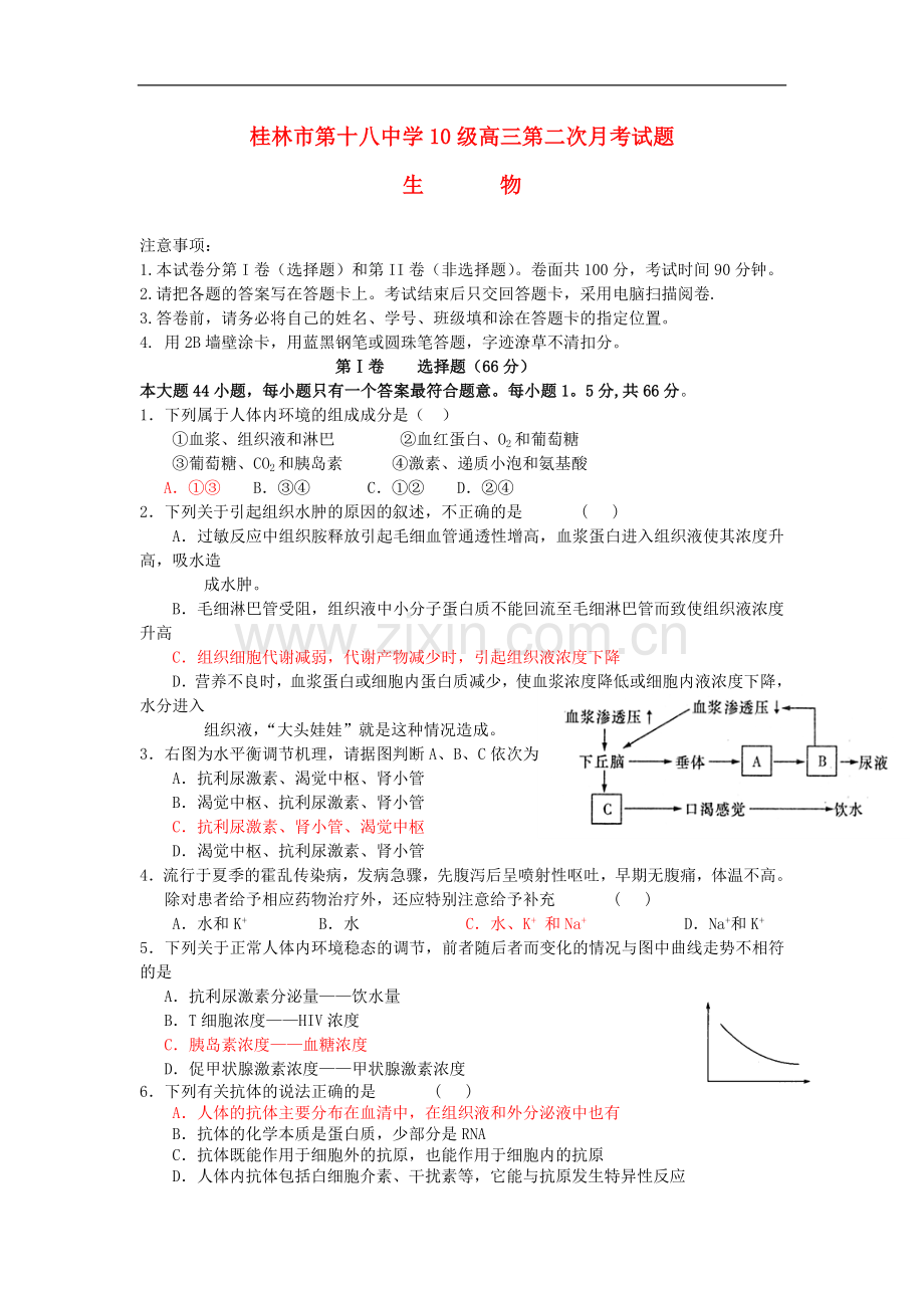 广西桂林十八中高三生物上学期第二次月考试题.doc_第1页