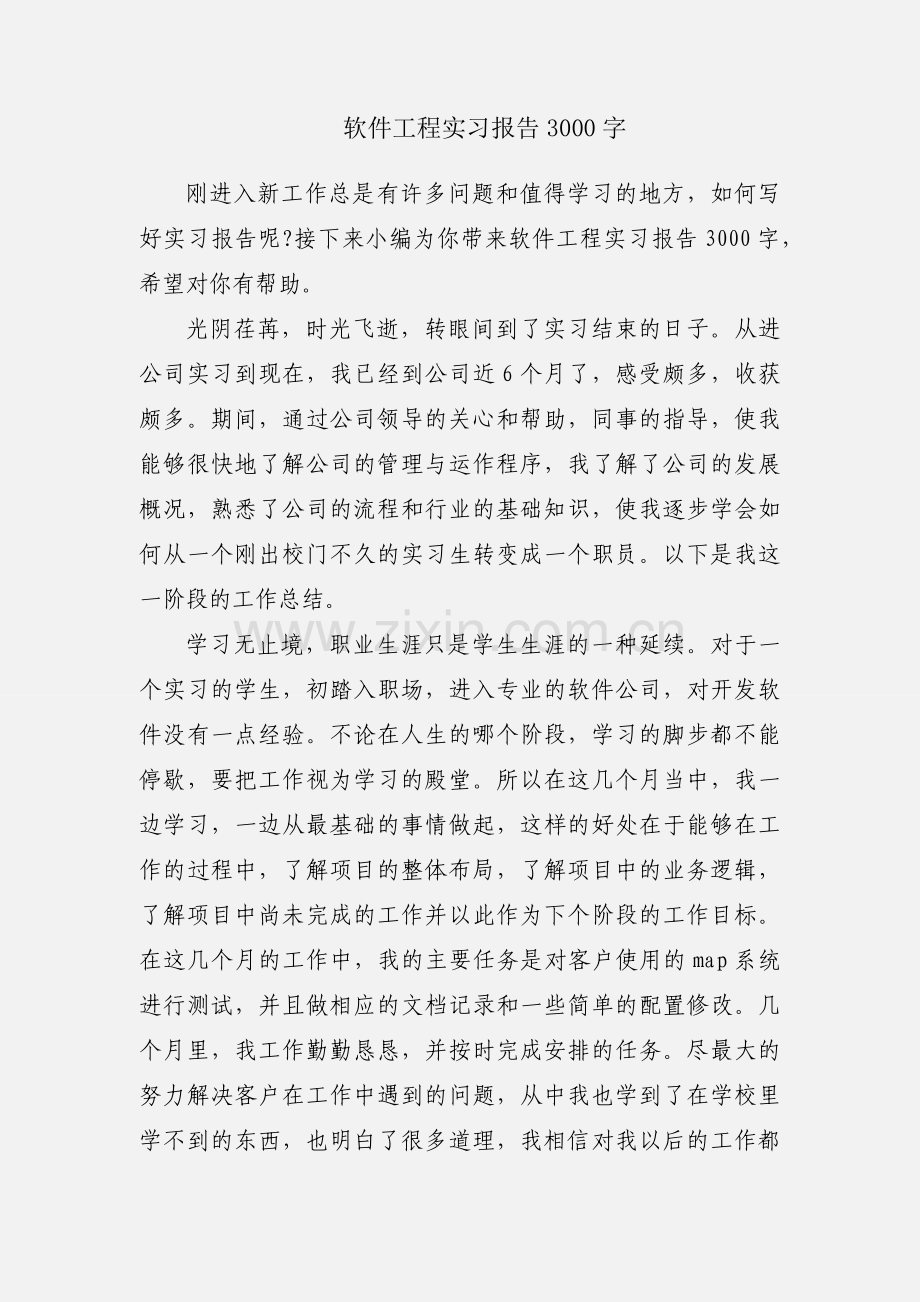 软件工程实习报告3000字.docx_第1页