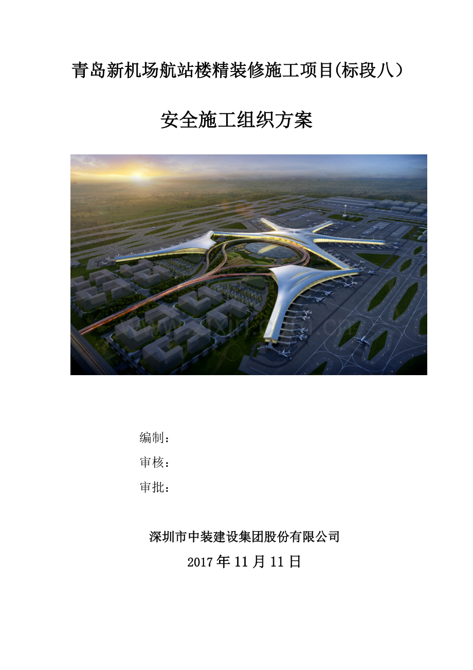 安全施工组织方案.docx_第1页