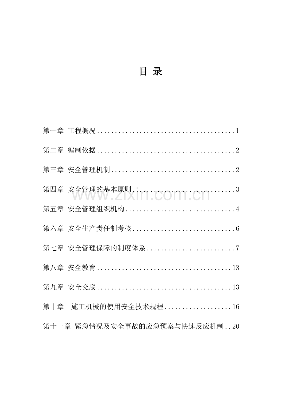 安全施工组织方案.docx_第2页