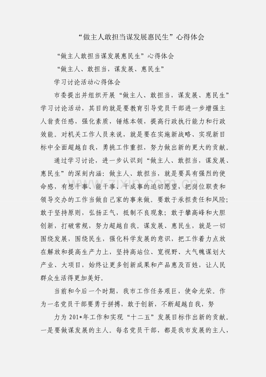 “做主人敢担当谋发展惠民生”心得体会.docx_第1页