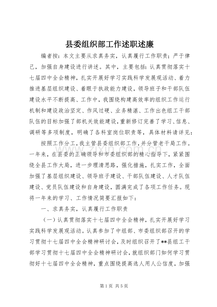 县委组织部工作述职述廉.docx_第1页