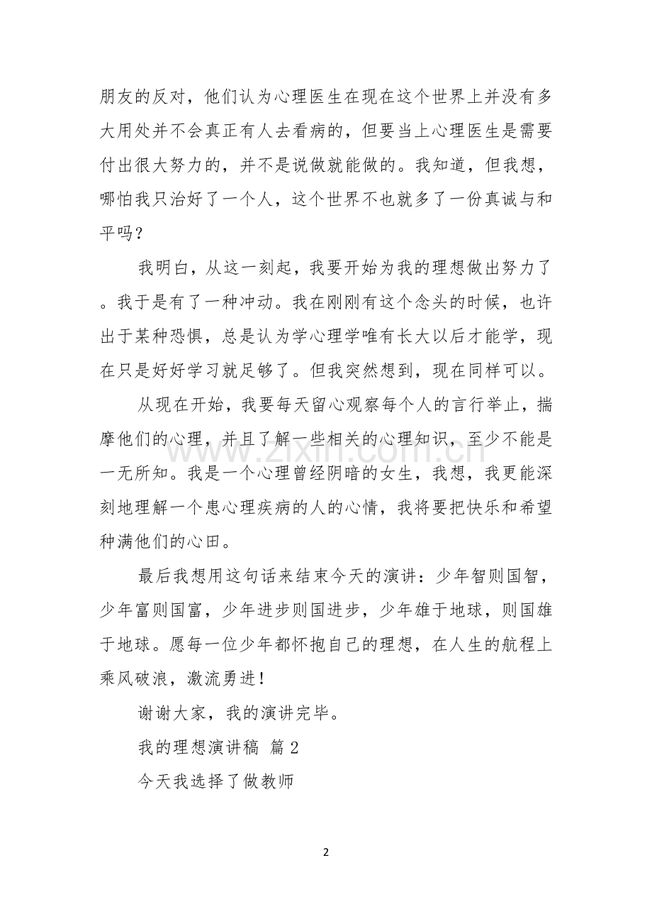 热门我的理想演讲稿范文集锦七篇.docx_第2页