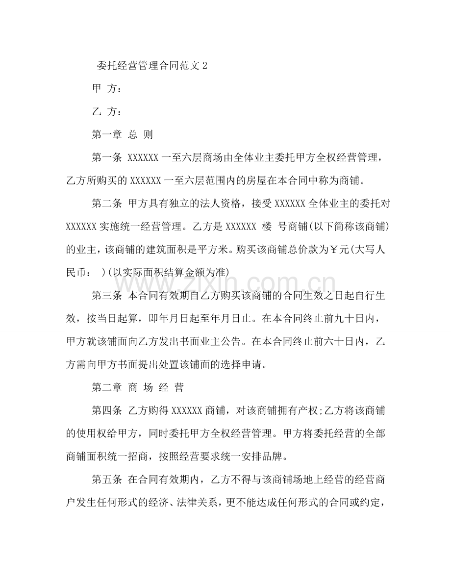 委托经营管理合同文本 (2) .doc_第3页