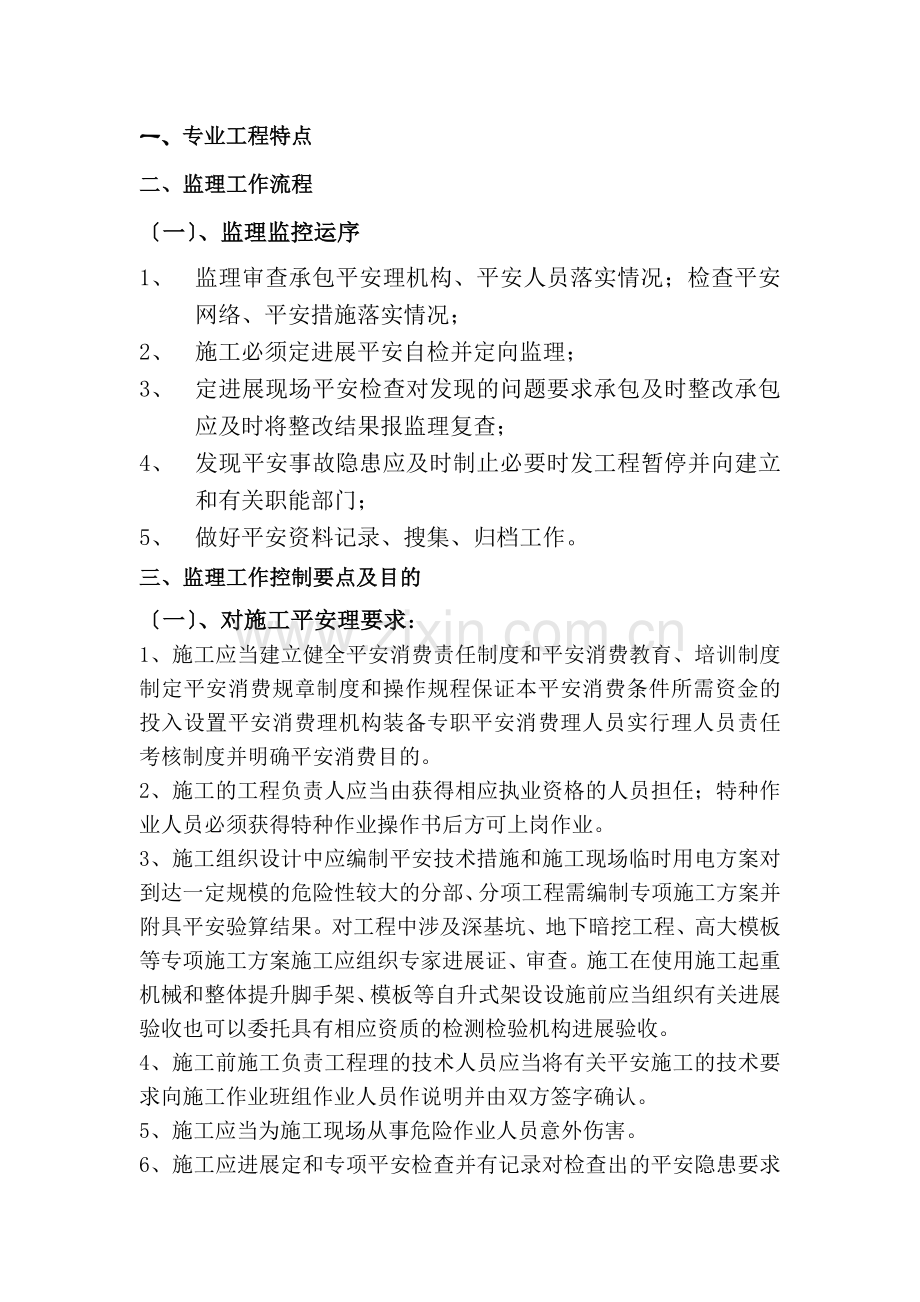 安全文明监理实施细则bn.doc_第2页