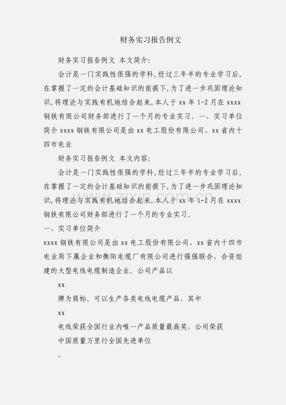 财务实习报告例文.docx_第1页