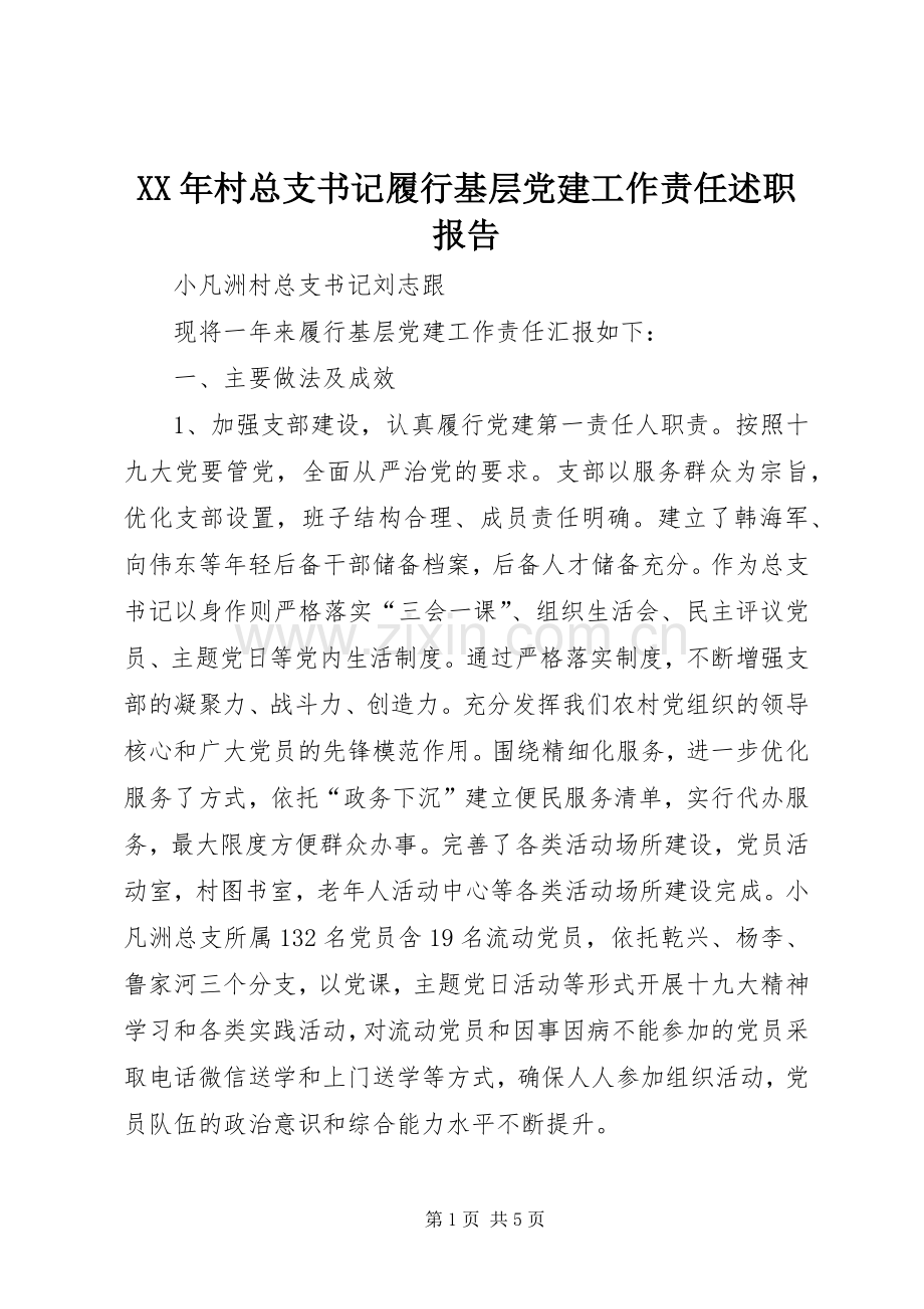 XX年村总支书记履行基层党建工作责任述职报告.docx_第1页