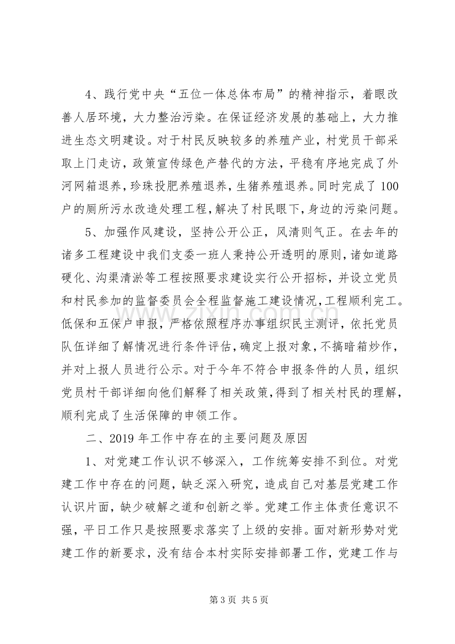 XX年村总支书记履行基层党建工作责任述职报告.docx_第3页