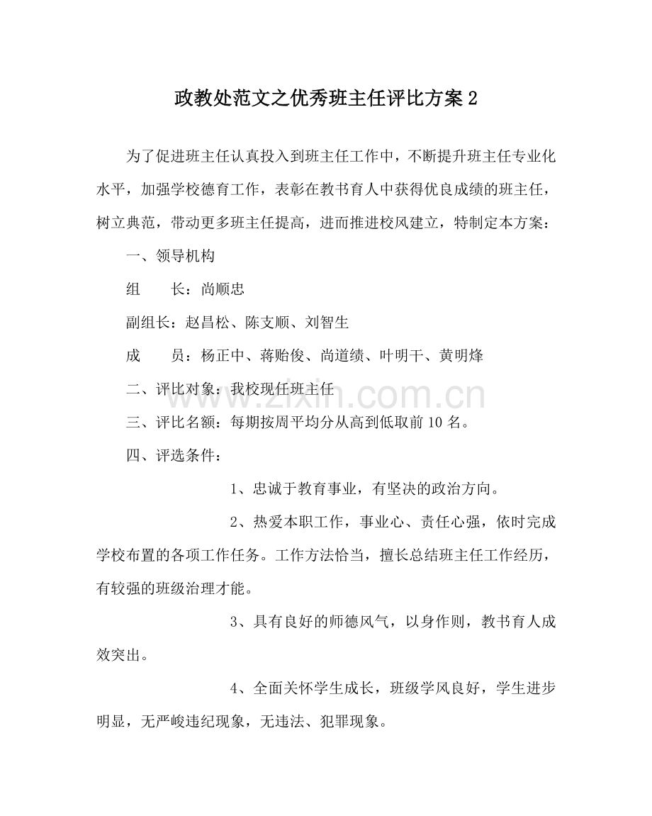 政教处范文优秀班主任评比方案2 .doc_第1页