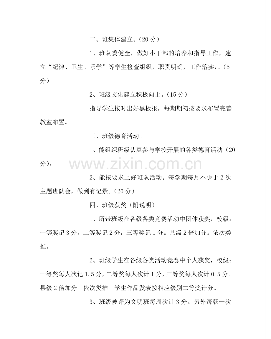 政教处范文优秀班主任评比方案2 .doc_第3页