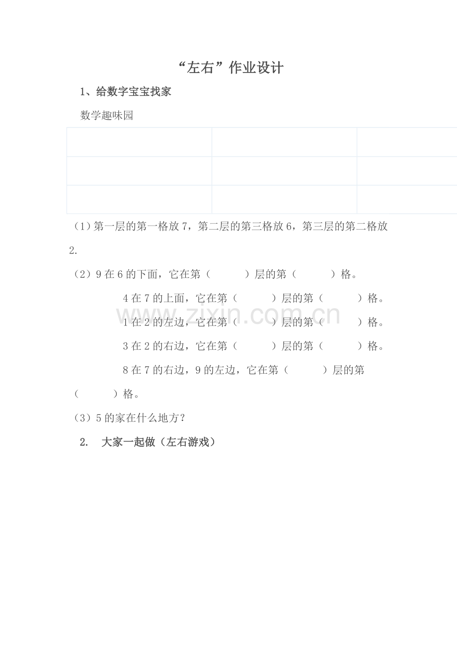 小学数学人教一年级“左右”作业设计.doc_第1页