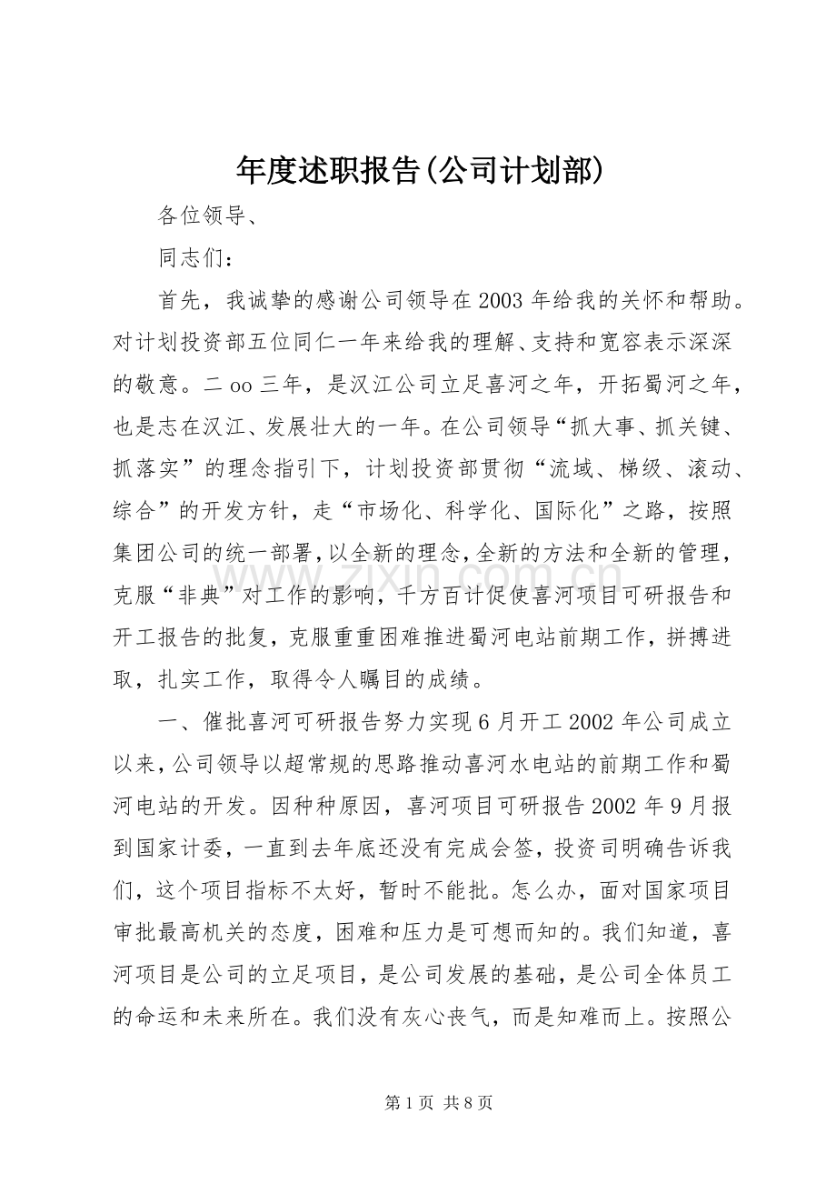 年度述职报告(公司计划部).docx_第1页