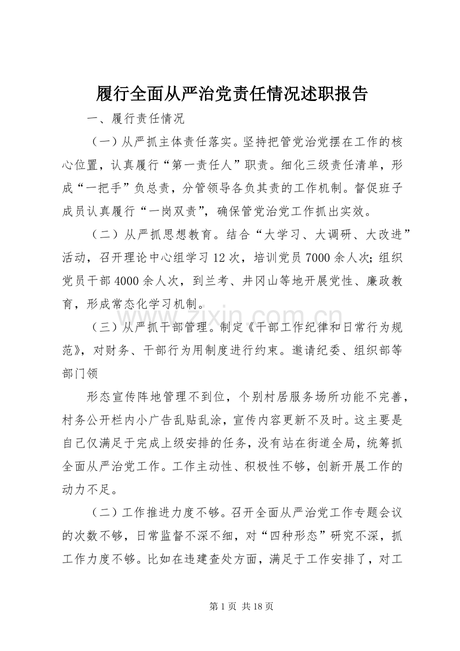 履行全面从严治党责任情况述职报告.docx_第1页