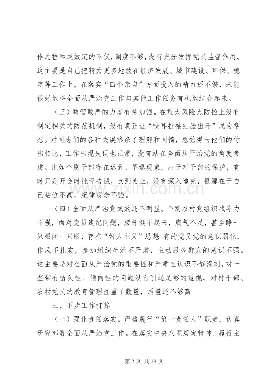 履行全面从严治党责任情况述职报告.docx_第2页