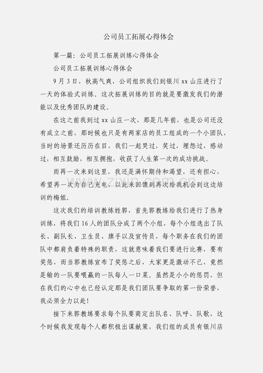 公司员工拓展心得体会.docx_第1页