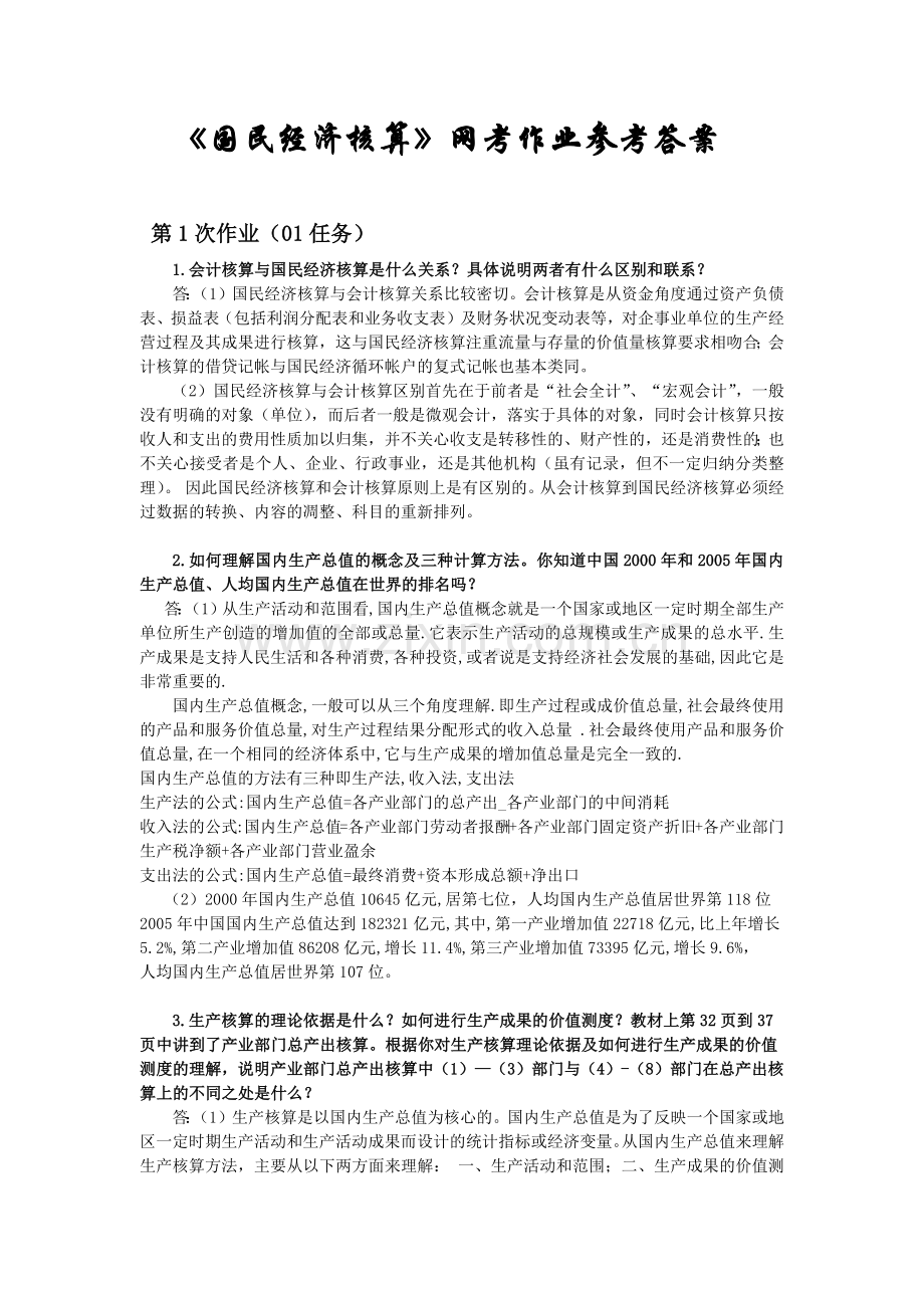 国民经济核算网考作业.docx_第1页