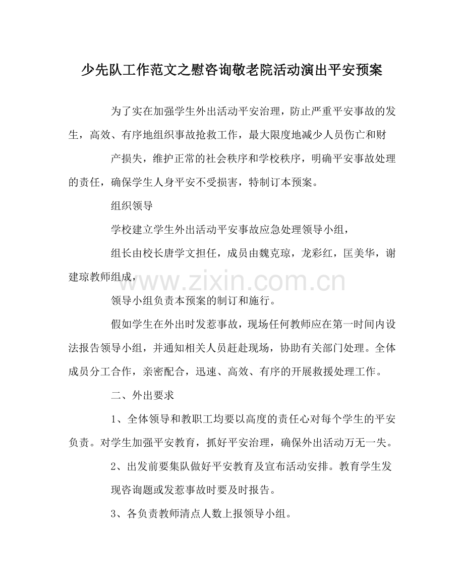 少先队工作范文慰问敬老院活动演出安全预案 .doc_第1页